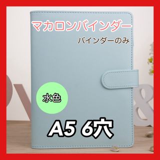 A5 バインダー　6穴　トレカケース　マカロンカラー　ブルー(ファイル/バインダー)