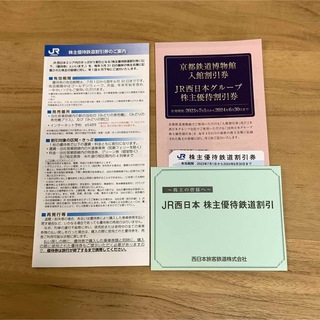 ジェイアール(JR)のJR西日本 株主優待鉄道割引券(その他)