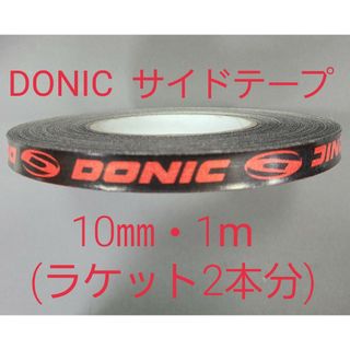 【海外限定】卓球サイドテーブ　DONIC ドニック　10㎜×1m (2本分)