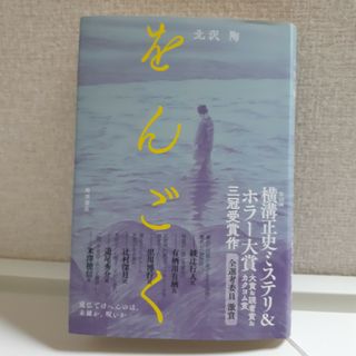 カドカワショテン(角川書店)のをんごく　北沢陶(文学/小説)