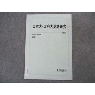 VQ04-109 駿台 大市大・大府大英語研究 大阪市立/大阪府立大学 テキスト 状態良い 2021 後期 03s0C(語学/参考書)