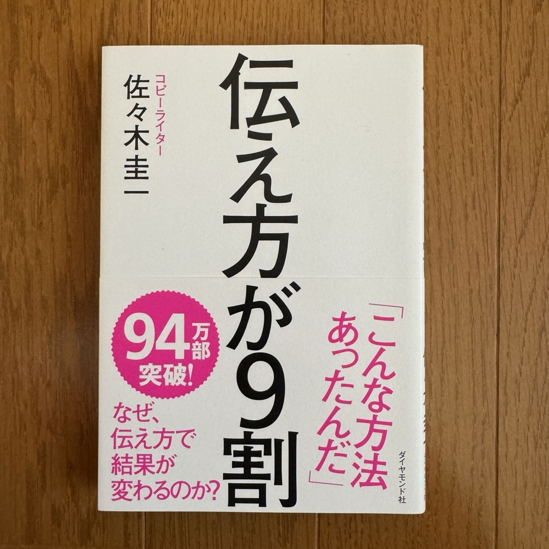 ダイヤモンド社(ダイヤモンドシャ)の伝え方が9割 エンタメ/ホビーの本(その他)の商品写真