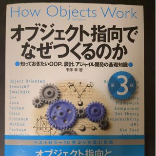 オブジェクト指向でなぜつくるのか(コンピュータ/IT)