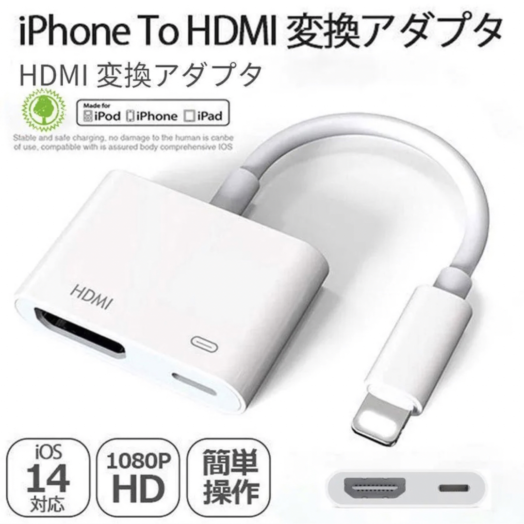 iPhone/ipad用 HDMI変換ケーブル 4K/1080P 音声同期出力 スマホ/家電/カメラのテレビ/映像機器(映像用ケーブル)の商品写真