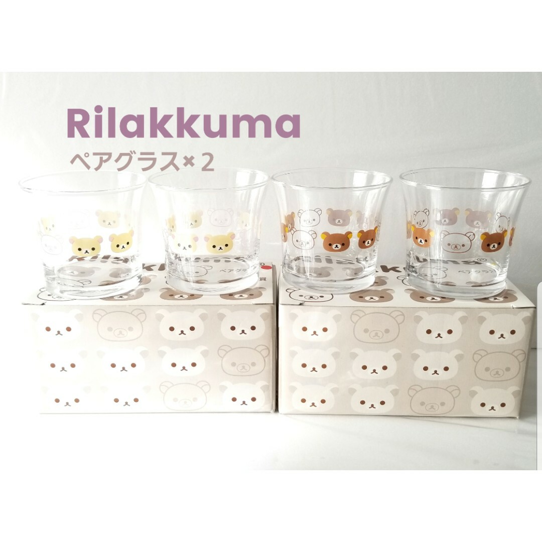 リラックマ(リラックマ)の【リラックマ】2011年くじ♪ペアグラス賞×２種類　箱付き未使用品 エンタメ/ホビーのおもちゃ/ぬいぐるみ(キャラクターグッズ)の商品写真