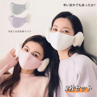 一体型耳当て付きマスク 防風 防寒 保温 フェイスマスク 小顔効果　2枚セット(イヤーマフ)