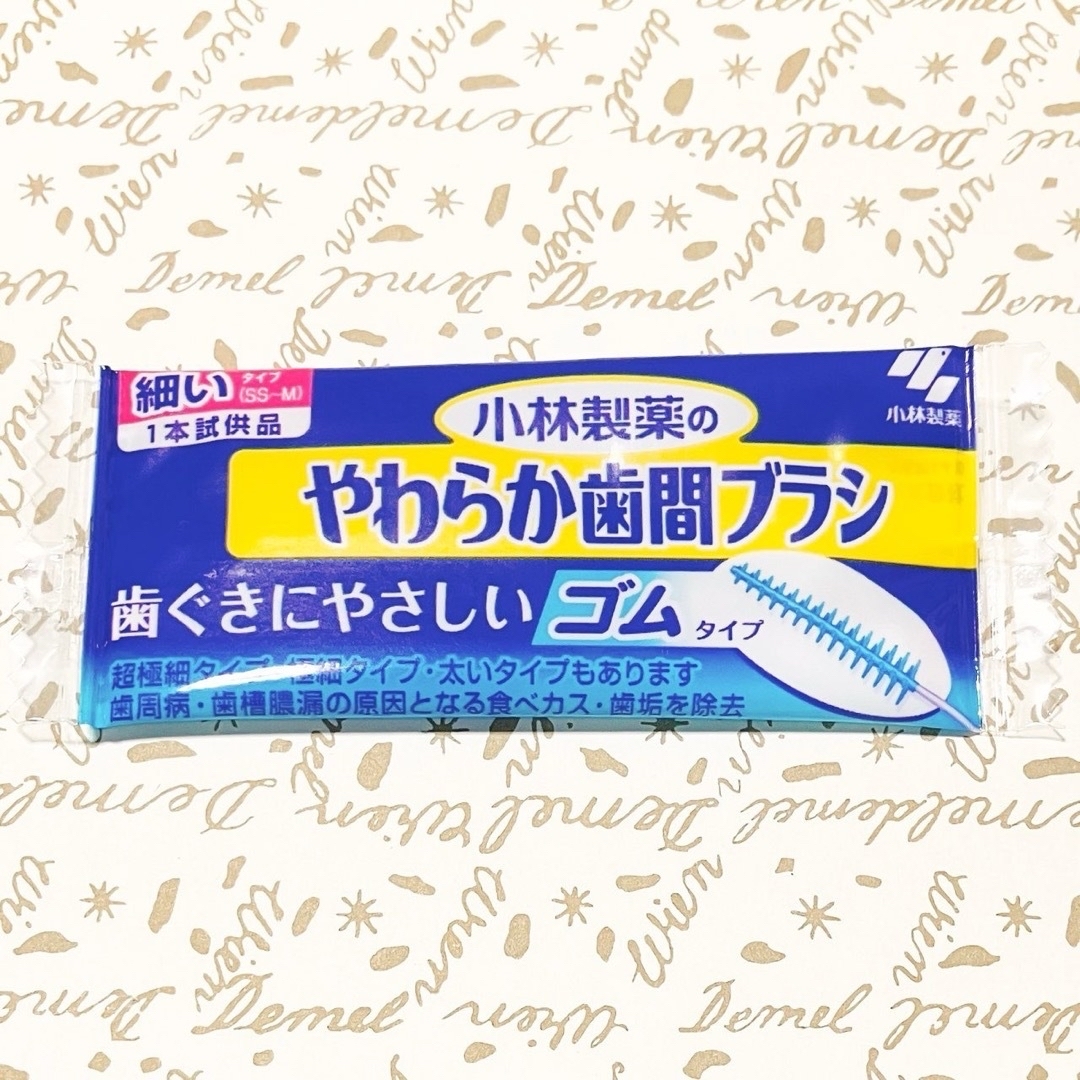 小林製薬(コバヤシセイヤク)の小林製薬　歯間ブラシ  コスメ/美容のオーラルケア(歯ブラシ/デンタルフロス)の商品写真