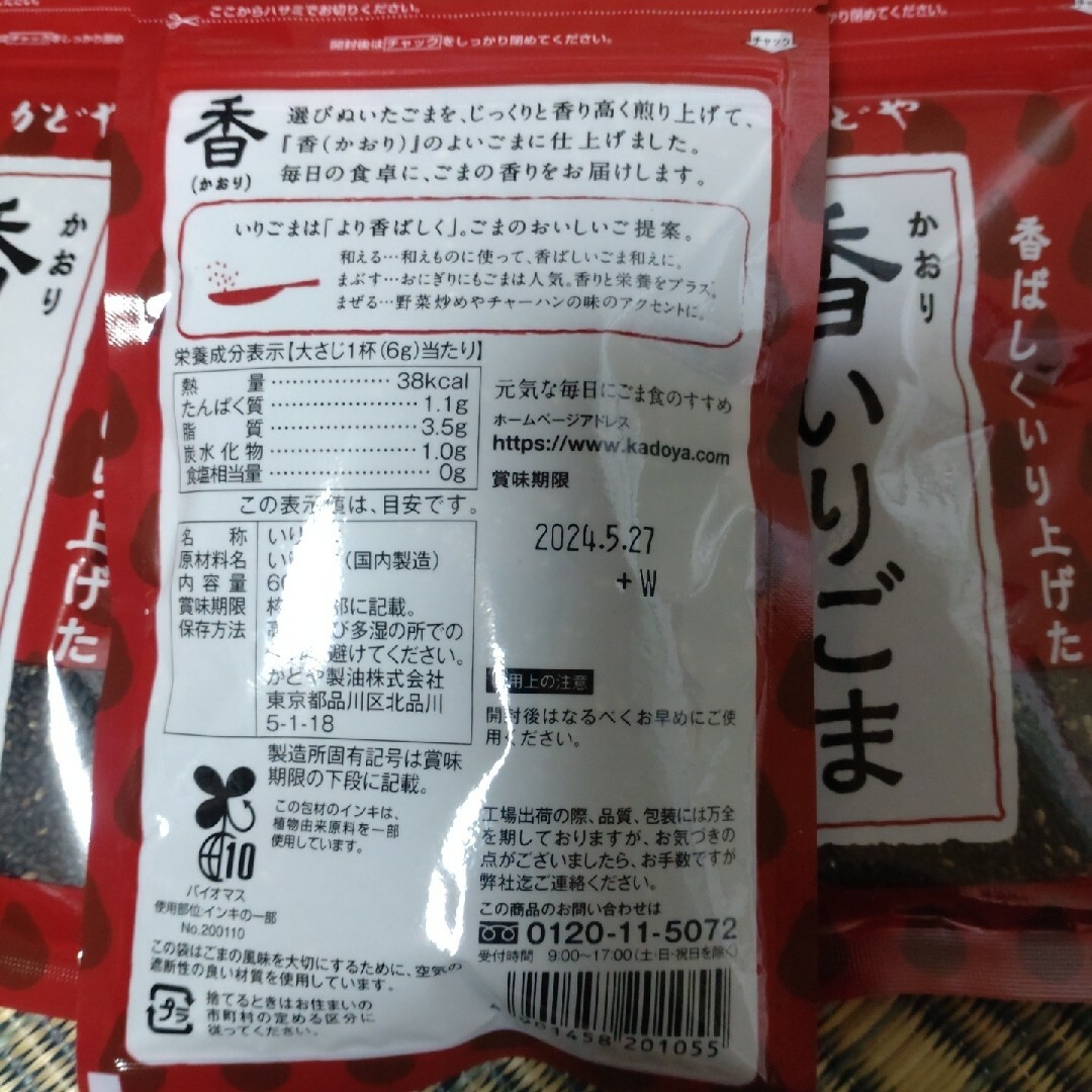 いりごま4袋 食品/飲料/酒の食品(その他)の商品写真