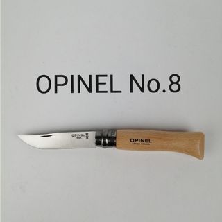 オピネル(OPINEL)の( 新品未使用 ) オピネル No.8 / ナイフ ステンレス OPINEL(その他)