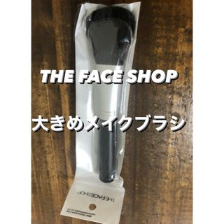 ザフェイスショップ(THE FACE SHOP)の【即納】THE FACE SHOP メイクブラシ チークブラシ フェイスブラシ (チーク/フェイスブラシ)