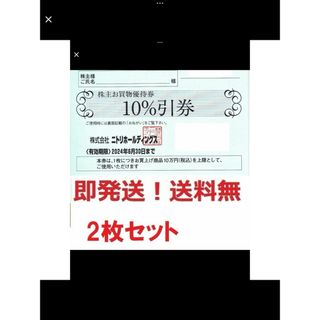 ニトリ(ニトリ)のニトリ株主優待券10％割引券,10万迄最大1万割引お得な2枚セット★多数も可(ショッピング)