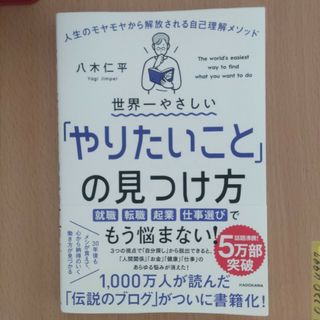 世界一やさしい「やりたいこと」の見つけ方(その他)