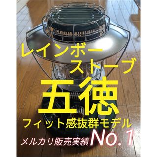 トヨトミ(TOYOTOMI)のトヨトミ  レインボーストーブ　RL-250 他【五徳】ギアミッションも！c(ストーブ/コンロ)