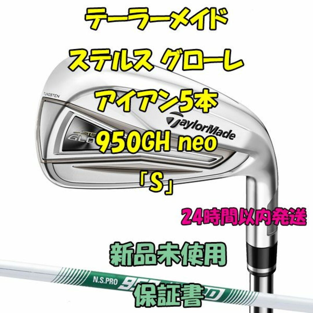 デュアルキャビティテーラーメイド ステルス グローレ 5本 950GH neo 「S」