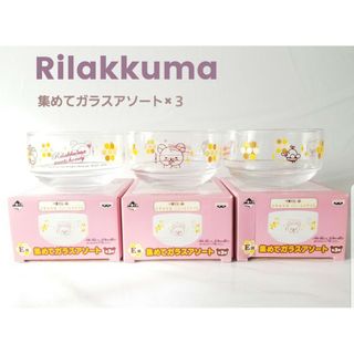 リラックマ(リラックマ)の【リラックマ】2011年くじ♪集めてガラスアソート×３　ボウル　箱付き未使用(キャラクターグッズ)