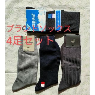 ダンヒル(Dunhill)のメンズ　ブランド ビジネスソックス　4足セット(ソックス)