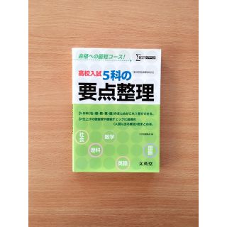 《あんこ様専用》高校入試５科の要点整理＊本(ノンフィクション/教養)