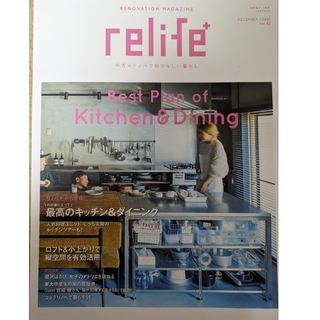 relife+ (リライフプラス) vol.42　最高のキッチン＆ダイニング(住まい/暮らし/子育て)