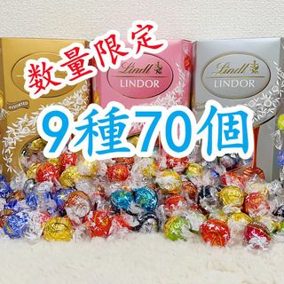 リンツ(Lindt)のリンツリンドールチョコレート 9種70個(菓子/デザート)