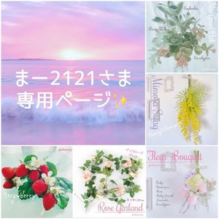 【まー2121さま✨専用】おまとめ♥️(その他)