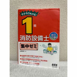 ラクラクわかる！１類消防設備士集中ゼミ(科学/技術)