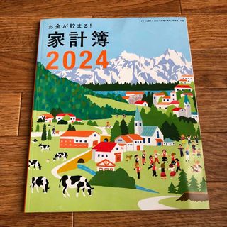 雑誌付録　家計簿2024(その他)