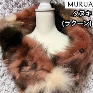 ムルーア(MURUA)の【美品】MURUA MIX FURマフラー（マルチカラー）チャイニーズラクーン(マフラー/ショール)