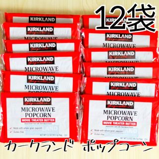 カークランド(KIRKLAND)のコストコ ポップコーン 12袋 カークランド(菓子/デザート)