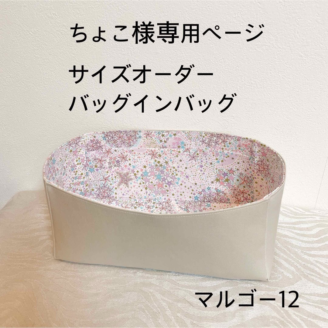 ちょこページ　サイズオーダーバッグインバッグ