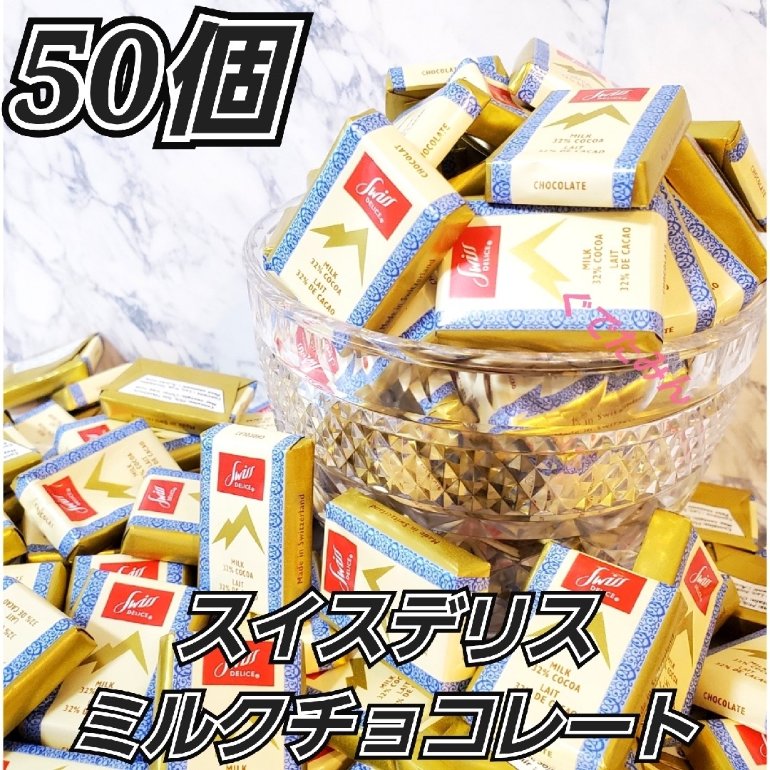 コストコ(コストコ)のコストコ スイスデリス ミルクチョコレート 50個 食品/飲料/酒の食品(菓子/デザート)の商品写真