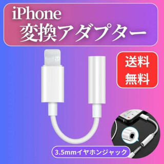 iPhone イヤホン 変換アダプタ ライトニング ケーブル スマホ 3.5mm(その他)