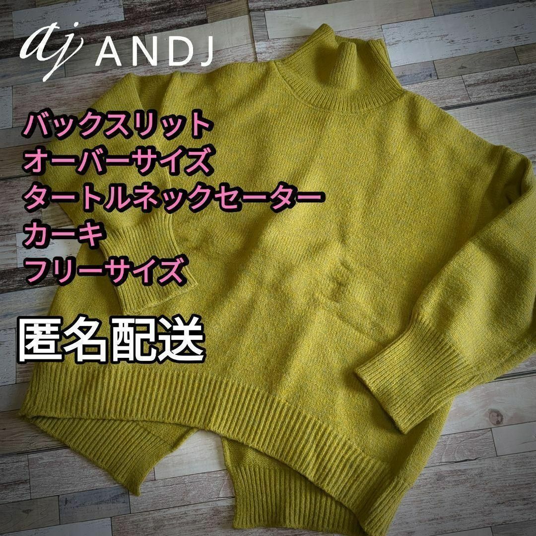 ANDJ(アンドジェイ)の【値下げ】バックスリット　オーバーサイズ　タートルセーター　カーキ　フリーサイズ レディースのトップス(ニット/セーター)の商品写真