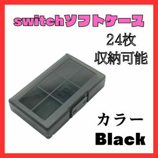 Switch ゲームソフト　カセットケース　透明　黒　収納　任天堂　ブラック(その他)