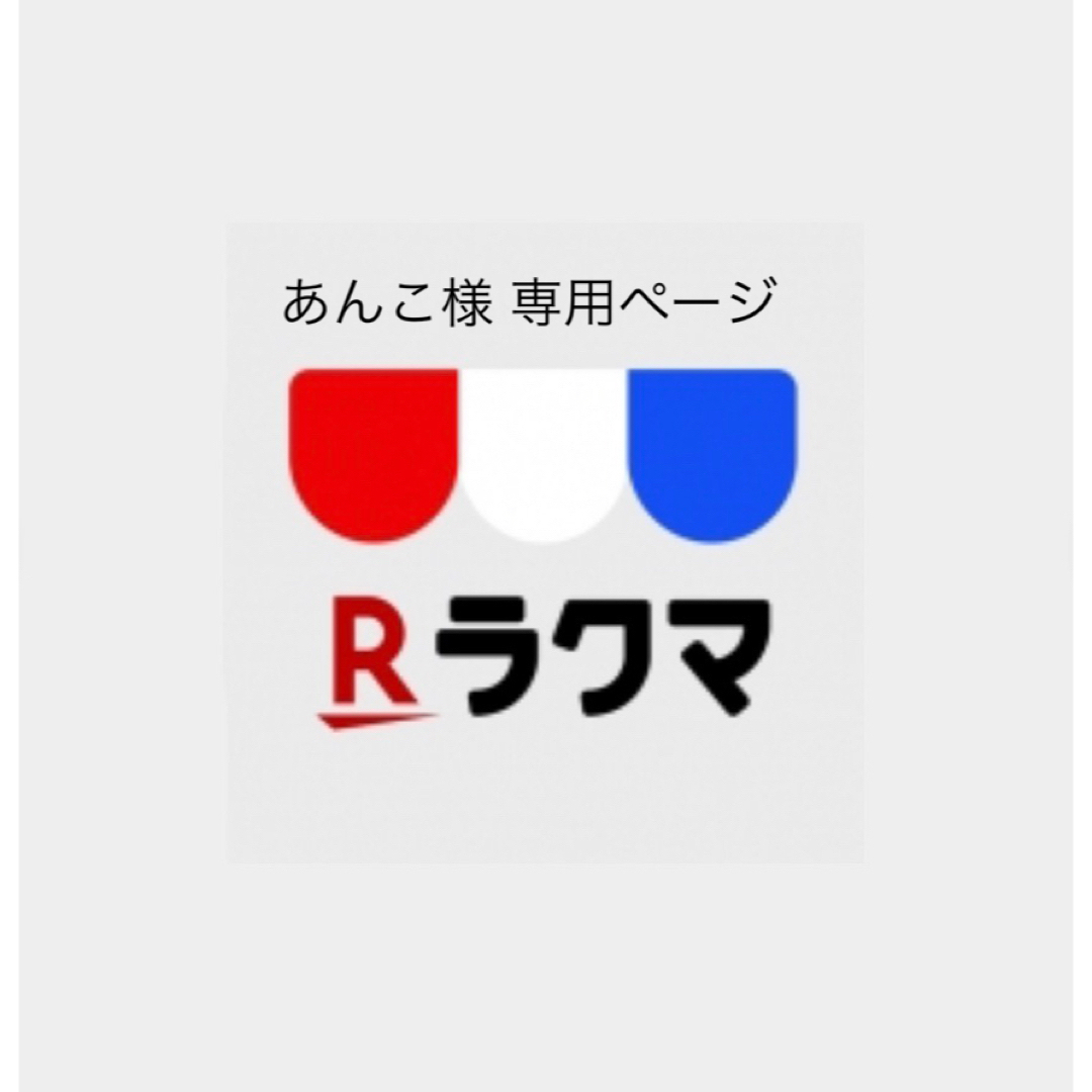 あんこ様専用ページ ハンドメイドのぬいぐるみ/人形(あみぐるみ)の商品写真