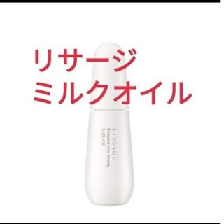 リサージ(LISSAGE)のリサージ　ミルクオイル美容液.　化粧用油(美容液)