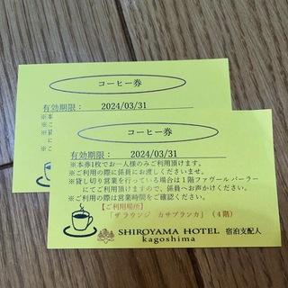 SHIROYAMA HOTEL コーヒー券2枚(フード/ドリンク券)