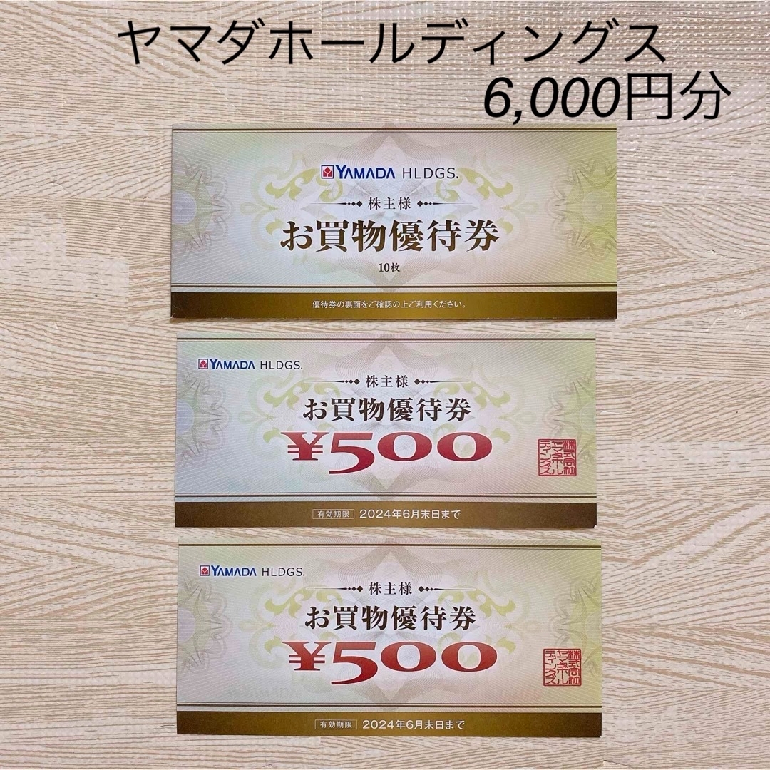 ヤマダホールディングス　お買物優待券　12枚　6000円分 チケットの優待券/割引券(ショッピング)の商品写真