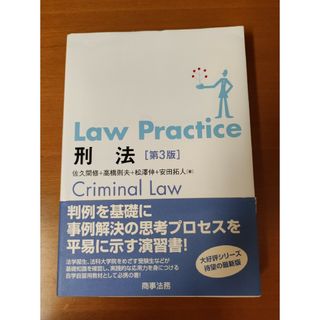 Ｌａｗ　Ｐｒａｃｔｉｃｅ刑法(人文/社会)