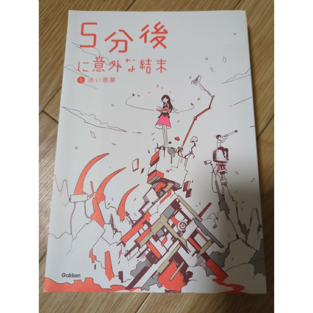 ５分後に意外な結末 エンタメ/ホビーの本(絵本/児童書)の商品写真