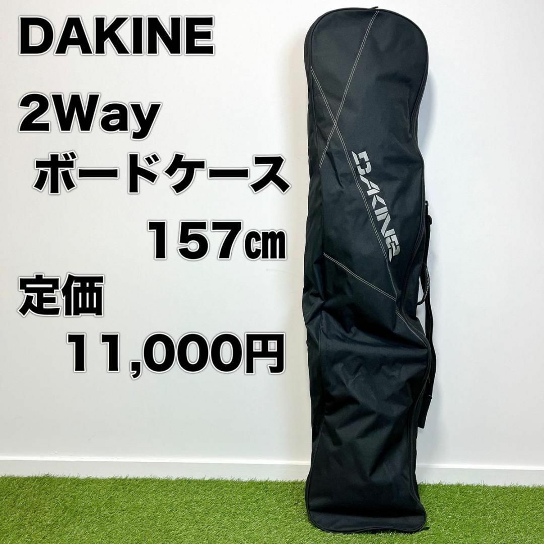 DAKINE ダカイン スノーボードケース  157㎝ 2way ショルダーバッグ