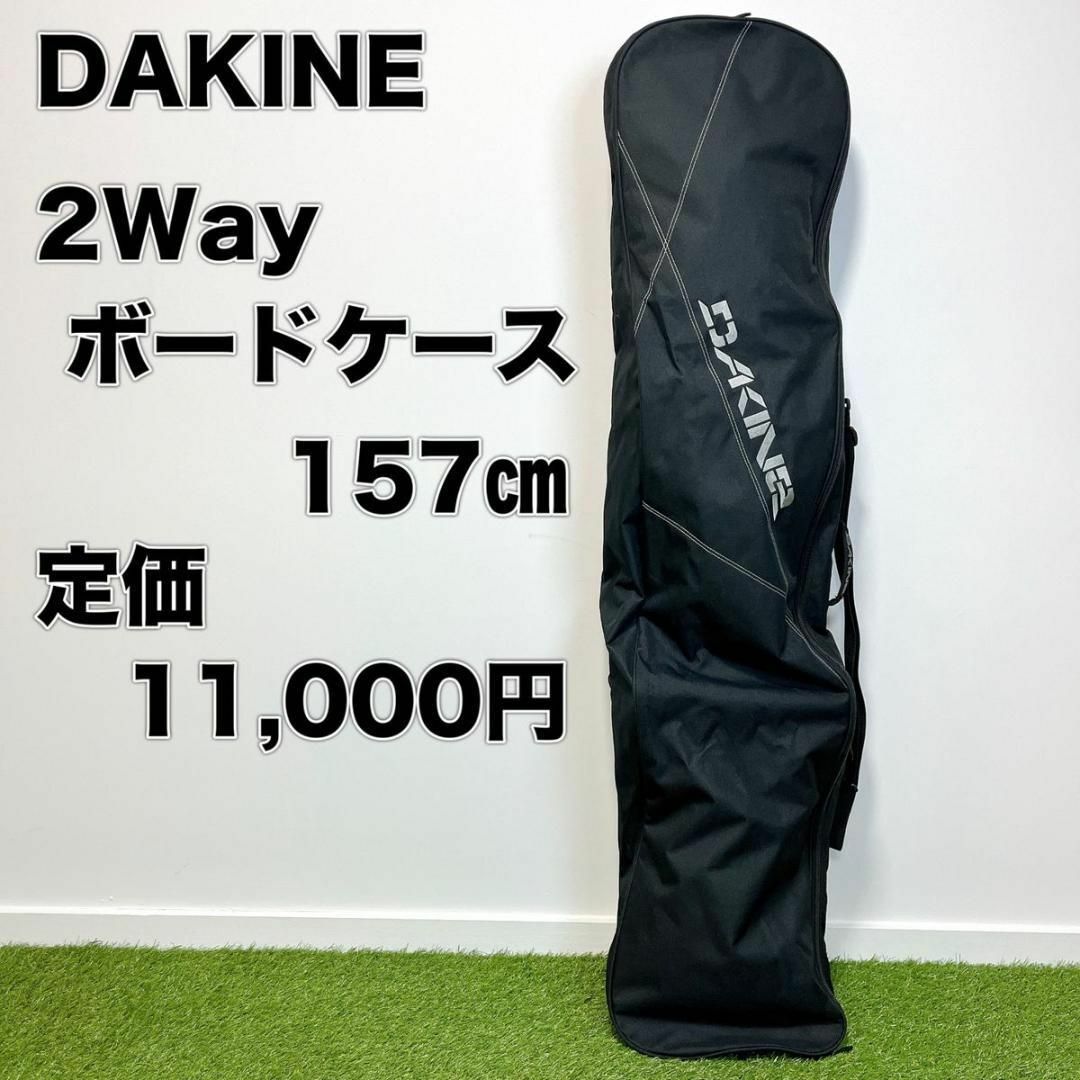 Dakine(ダカイン)のDAKINE ダカイン スノーボードケース  157㎝ 2way ショルダー スポーツ/アウトドアのスノーボード(バッグ)の商品写真