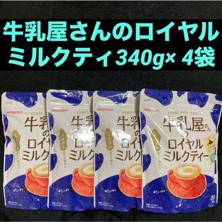 ワコウドウ(和光堂)のWAKODO 牛乳屋さんのロイヤルミルクティー 340g（約26杯分）×4袋(その他)