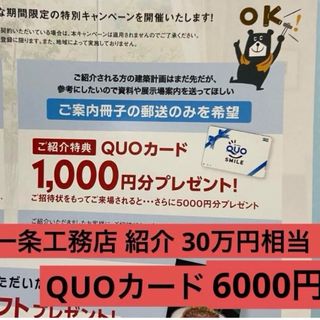  一条工務店 紹介 QUOカード カップボード(30万円相当) キャンペーン(その他)