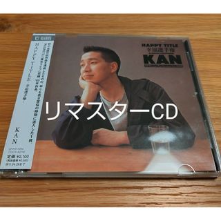 ★ほぼ新品★リマスタリングCD★KAN CD【HAPPY TITLE 幸福選手権(ポップス/ロック(邦楽))