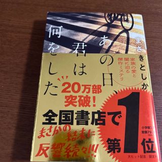 ショウガクカン(小学館)のあの日、君は何をした(文学/小説)