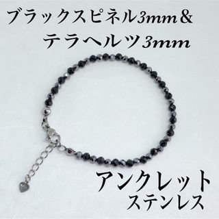 スピネル3mm＆テラヘルツ3mmアンクレット内径22cm＋アジャスター2cm(アンクレット)