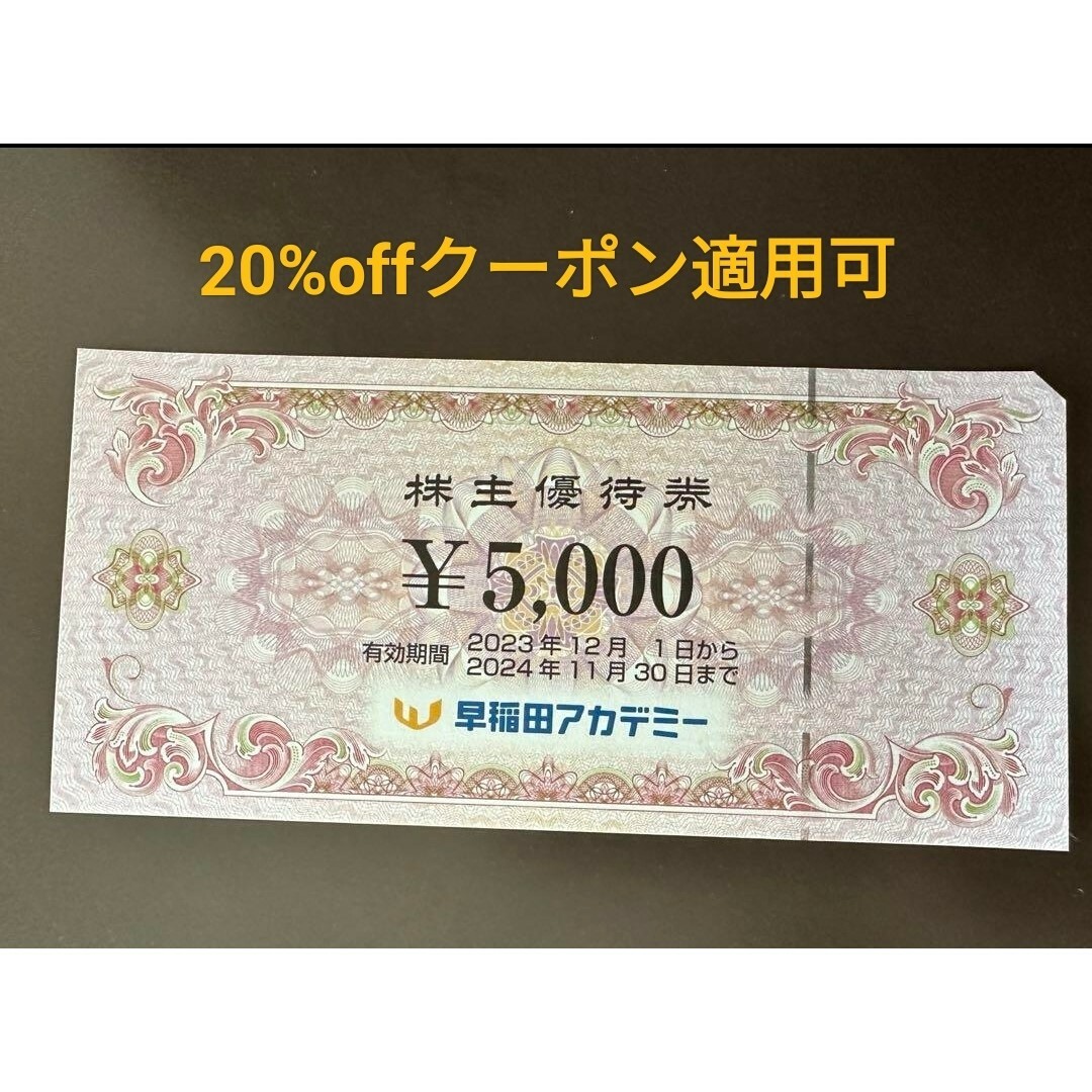 早稲田アカデミー 株主優待券 5,000円1枚 | フリマアプリ ラクマ