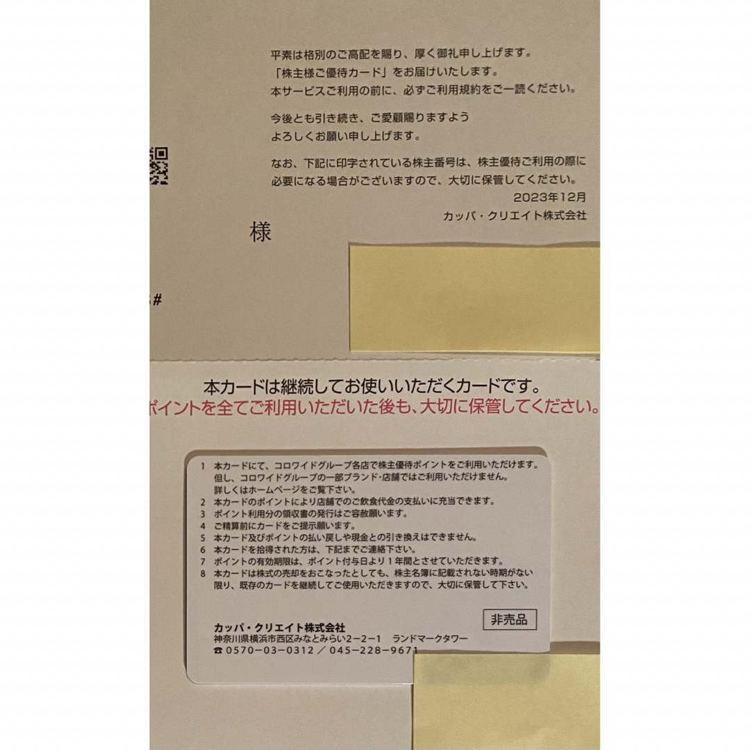 かっぱ寿司 株主優待 12000円分　アトム コロワイド (返却不要)優待券/割引券