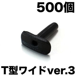 T型【ver.3】ワイドシェアグロメット 500個 バドミントンラケット用(バドミントン)