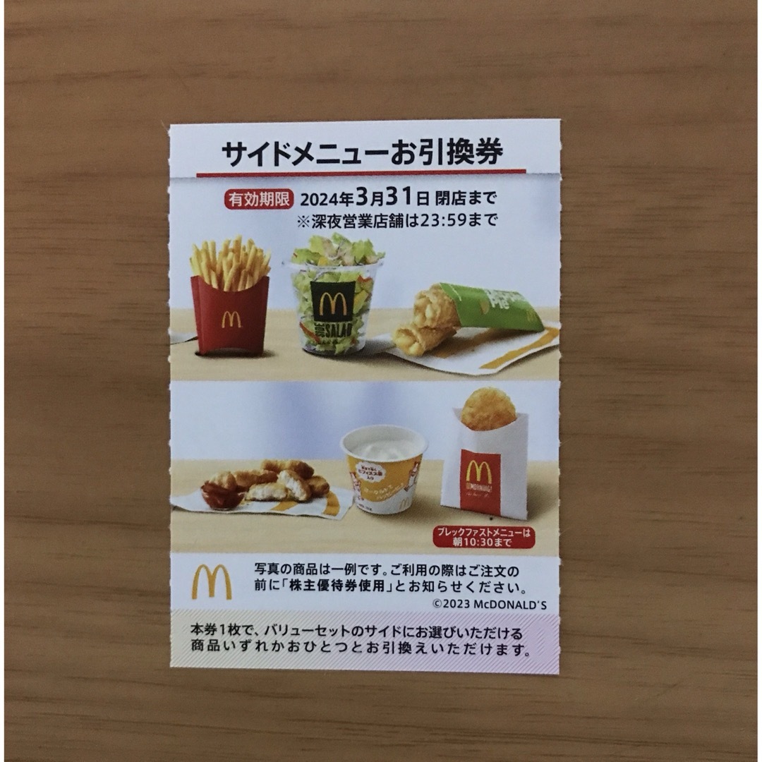 マクドナルド株主優待券　サイドメニュー引換券1枚 チケットの優待券/割引券(フード/ドリンク券)の商品写真